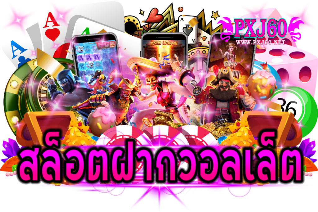 สล็อตฝากวอลเล็ต