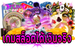 เกมสล็อตได้เงินจริง